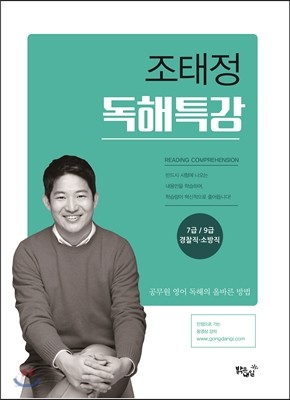 조태정 독해특강