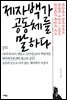 제자백가 공동체를 말하다