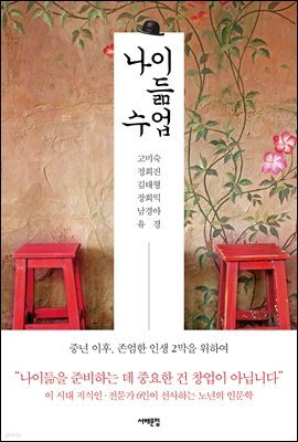 나이 듦 수업 : 중년 이후, 존엄한 인생 2막을 위하여