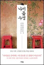 나이 듦 수업 : 중년 이후, 존엄한 인생 2막을 위하여