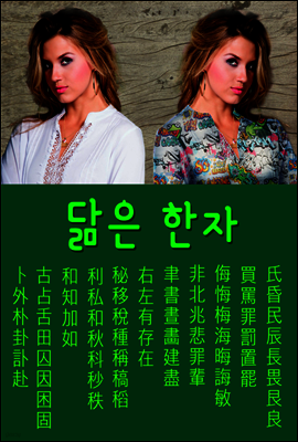 닮은 한자 : 卜古和利右聿非侮買氏 포함 70개
