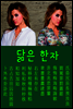 닮은 한자 : 卜古和利右聿非侮買氏 포함 70개