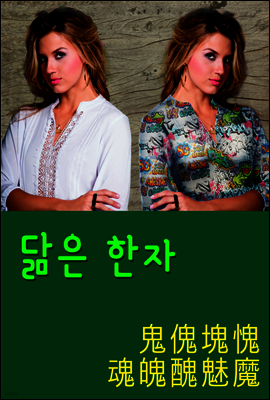 닮은 한자 : 鬼傀塊愧魂魄醜魅魔