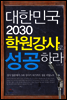 대한민국 2030 학원 강사로 성공하라 (3판)