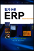 알기 쉬운 ERP