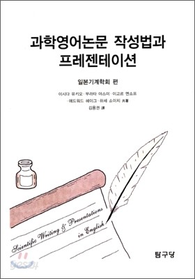 과학영어논문 작성법과 프레젠테이션