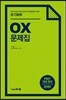 PEET OX 문제집 유기화학