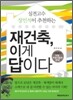 재건축, 이게 답이다