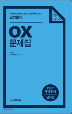 PEET OX 문제집 일반물리