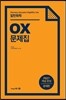 PEET OX 문제집 일반화학