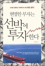 현명한 부자는 선박에 투자한다