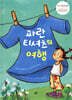 파란 티셔츠의 여행