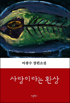 사랑이라는 환상