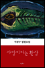 사랑이라는 환상
