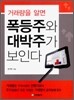 거래량을 알면 폭등주와 대박주가 보인다