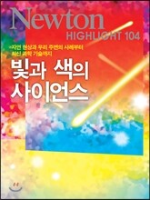 NEWTON HIGHLIGHT 뉴턴 하이라이트 빛과 색의 사이언스