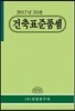 2017년 건축표준품셈