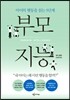 부모 지능
