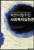 북한이탈주민 사회복지실천론