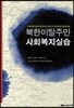 북한이탈주민 사회복지실습
