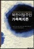 북한이탈주민 가족복지론