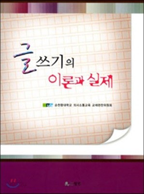 글쓰기의 이론과 실제