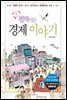 교실 밖 펄떡이는 경제 이야기