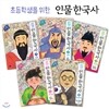 초등학생을 위한 인물 한국사 5권세트