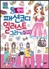 5번 만에 완성 패션 코디 일러스트 그리기 + 컬러링