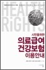 의료급여ㆍ건강보험 이용 안내