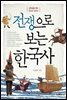 전쟁으로 보는 한국사