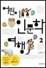 어린이 인문학 여행 2