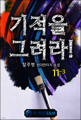 기적을 그려라! 11-3