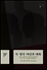 두 영국 여인과 대륙 - 에디션D 시리즈