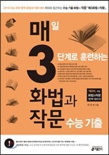 매3화법과작문 매일 3단계로 훈련하는 화법과 작문 수능 기출 (2017년)
