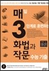 매3화법과작문 매일 3단계로 훈련하는 화법과 작문 수능 기출 (2017년)