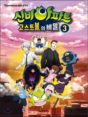 신비아파트 고스트볼의 비밀 3