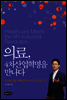 의료, 4차산업혁명을 만나다