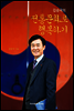 김승국의 전통문화로 행복하기