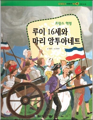 파피루스 이야기 세계사 46 루이 16세와 마리 앙투아네트 (프랑스 혁명-근대) 