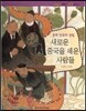 파피루스 이야기 세계사 53 새로운 중국을 세운 사람들 (중화 민국의 성립-현대)