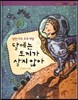 파피루스 이야기 세계사 58 달에는 토끼가 살지 않아 (냉전시대 우주 개발-현대)