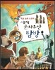 파피루스 이야기 세계사 64 세계 문화유산 탐방 (학교 숙제 도우미)