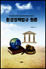 환경정책법규 원론