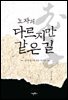 노자의 다르지만 같은 길