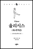 율리시스