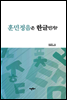 훈민정음은 한글인가?