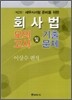 회사법 모의고사 및 기출문제