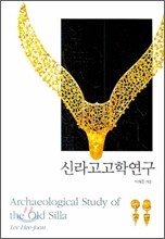 신라고고학연구