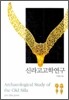 신라고고학연구